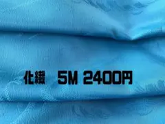 ❣️青の化繊反物❣️5M ⇒2400