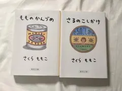 【2冊セット】もものかんづめ さるのこしかけ さくらももこのサムネイル