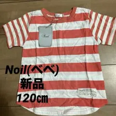 【新品】ノイユ Tシャツ 120