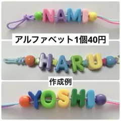 【1個40円】パラコード　アルファベット　ビーズ