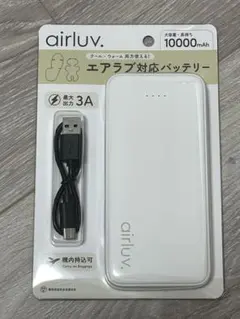 airluv エアラブ 対応　モバイルバッテリー　最安のサムネイル