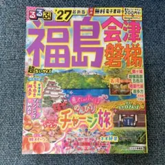 るるぶ福島 会津 磐梯'27超ちいサイズのサムネイル