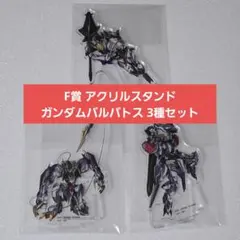 鉄血のオルフェンズ F賞 アクリルスタンド ガンダムバルバトス 3種セット