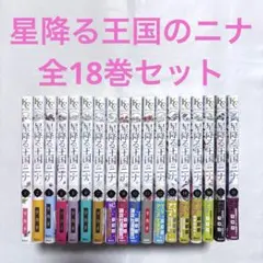 星降る王国のナナ 18巻セット　新品購入 講談社（kodansha） 星降る王国のニナ 1〜18巻 セット 全巻新品 : 奈良
