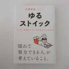 ゆるストイック : ノイズに邪魔されず1日を積み上げる思考