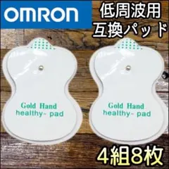 【4組8枚入】omron オムロン エレパルス 低周波パッド 互換品のサムネイル