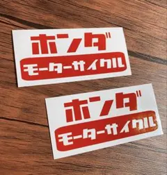 ホンダ　モーターサイクル　レトロ　かわいい　バイク　ステッカー