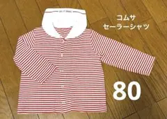 COMME CA ISM セーラー ベビー 長袖シャツ 80サイズ ボーダー