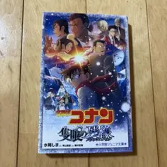 名探偵コナン 隻眼の残像 小学館ジュニア文庫