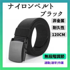 ■匿名配送 ナイロンベルト メンズ 黒 金属アレルギー 穴なし 無段階調整