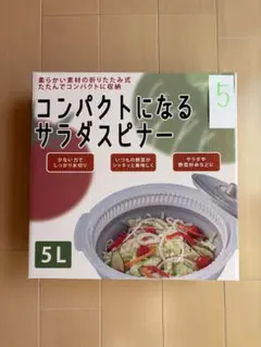 コンパクトになるサラダスピナー 5L 折りたたみ式