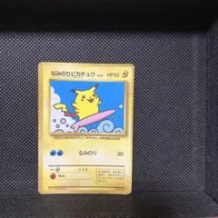 ポケモンカード「なみのりピカチュウ」 月刊コロコロコミック97年9月号