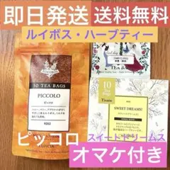 LUPICIA ピッコロ・スイートドリームス　ルイボスとハーブティーセットのサムネイル