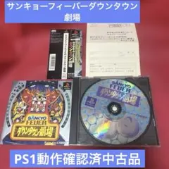 ⭐️PS1動作確認済中古品⭐️SANKYO FEVER ダウンタウン劇場　取説他有り