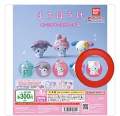 まちぼうけ サンリオキャラクターズ4 ハローキテイ