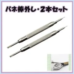 2本セット バネ棒外し 腕時計 時計ベルト交換 修理