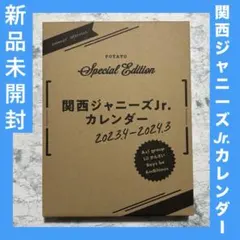 新品未開封　関西ジャニーズJr.カレンダー 2023.4ー2024.3