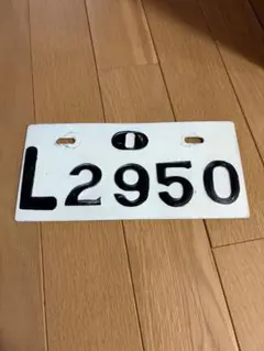 琉球政府時代　沖縄　ナンバープレート　軽自動車　Oシリーズ　レア　プレミア