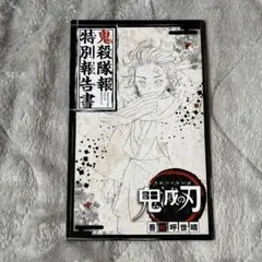 鬼滅の刃 全巻セット＋零巻＋鬼殺隊報特別報告書 鬼滅の刃 全巻 1～23巻 + 鬼殺隊報特別報告書 + 零 + 外伝 + 短編集
