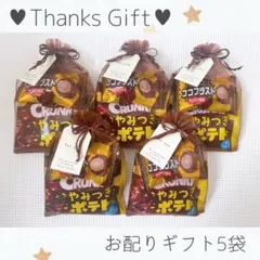 ⑤ やみつきポテト＊ココブラスト＊サンクスギフト＊プチギフト＊お配りギフト5袋