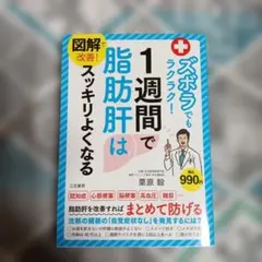 図解で改善! ズボラでもラクラク!1週間で脂肪肝はスッキリよくなる　栗原毅