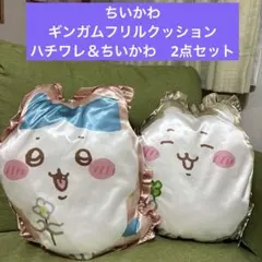 ちいかわ　ギンガムフリルクッション　ハチワレ＆ちいかわ　お得な２点セット