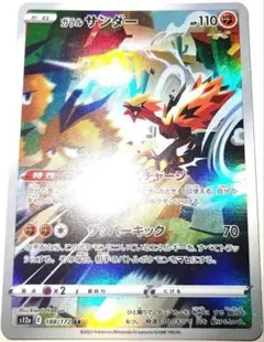 早い者勝ち！　大人気！　ポケモンカード　ガラルサンダー　アートレア　ホイル　初版のサムネイル