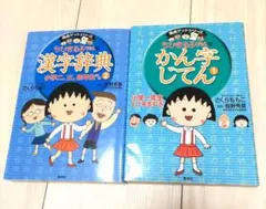 今週のみ値下げちびまる子ちゃん 漢字辞典 かん字じてん　２冊セット