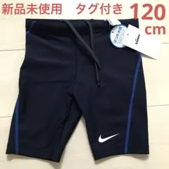 ナイキ　水着　男の子　スクール水着　120 新品未使用　タグ付き