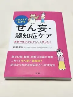 イラストでわかる せん妄・認知症ケア 川畑信也