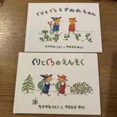 ぐりとぐらシリーズ 2冊セット