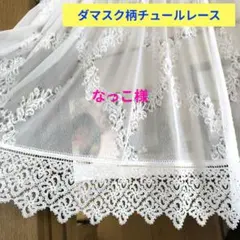 カフェカーテン【ナンナン様オーダー品 トルコレース】ハンドメイド