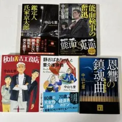 中山七里 著 文庫本 4冊セット - メルカリ