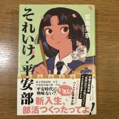 それいけ平安部　宮島未奈