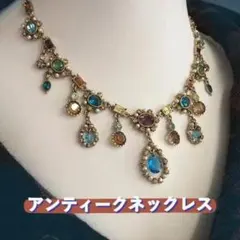 華やかな　アンティーク ネックレス