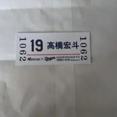 名鉄コラボ切符　19髙橋宏斗尾張瀬戸駅限定