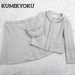 クミキョク　セレモニースーツ　スカート　ツイード　ラメ　サイズ3　L相当