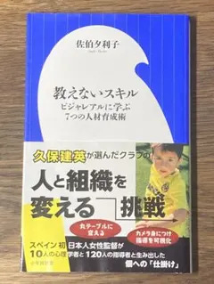 K 教えないスキル ビジャレアルに学ぶ7つの人材育成術