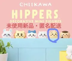 ちいかわ　 HIPPERS ヒッパーズ　うさぎ　ミニフィギュア　新品