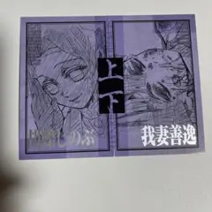 鬼滅の刃　竈門炭治郎立志編第四期「縁」二つ折りチェキ風ブロマイド　しのぶ・善逸