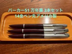 パーカー51 万年筆 14金ペン先アメリカ製 3本セット - メルカリ