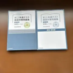 新しい共通テスト 国語対策問題集 現代文編