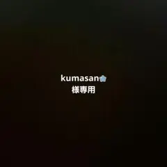 専用