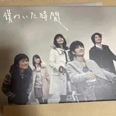2026年最新】僕のいた時間 dvdの人気アイテム - メルカリ