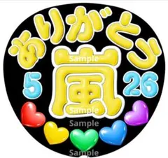 ファンサ　うちわ文字　ありがとう 526　嵐　ラストLIVE　イエロー系