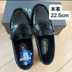 ほぼ新品HARUTA ハルタ ローファー ブラック学生靴　22.5cm 天然皮革