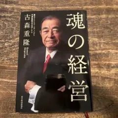 魂の経営