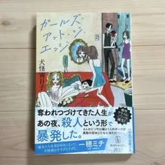 ガールズアットジエッジ　文庫本