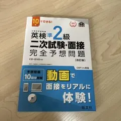 英検準2級二次試験・面接完全予想問題 10日でできる!
