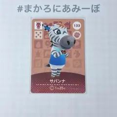 ◎《まとめ割》新品amiiboカード　第2弾 133 サバンナ